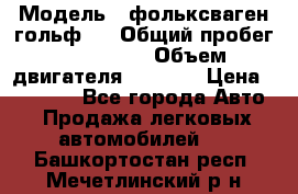  › Модель ­ фольксваген гольф 3 › Общий пробег ­ 240 000 › Объем двигателя ­ 1 400 › Цена ­ 27 000 - Все города Авто » Продажа легковых автомобилей   . Башкортостан респ.,Мечетлинский р-н